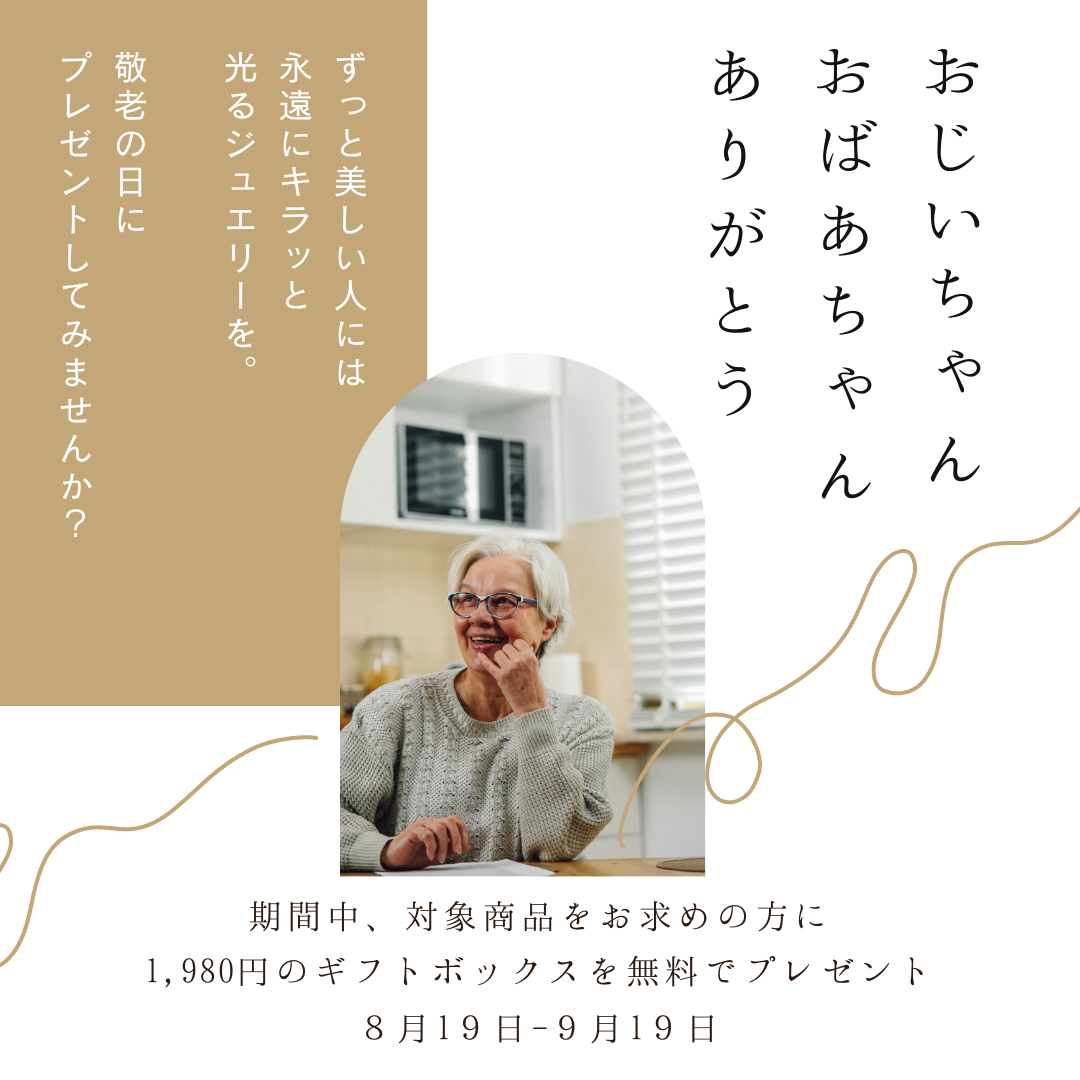 敬老の日キャンペーン
