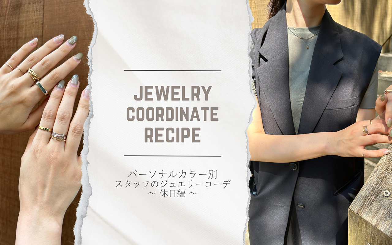 パーソナルカラー別のジュエリーコーデレシピ 〜休日編〜