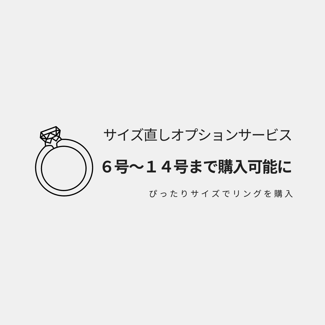 6号、7号、13号、14号が購入可能に。サイズ直しオプションサービス開始!