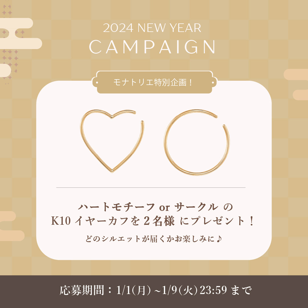 新春限定!モナトリエお年玉キャンペーンで素敵なイヤカフをGET