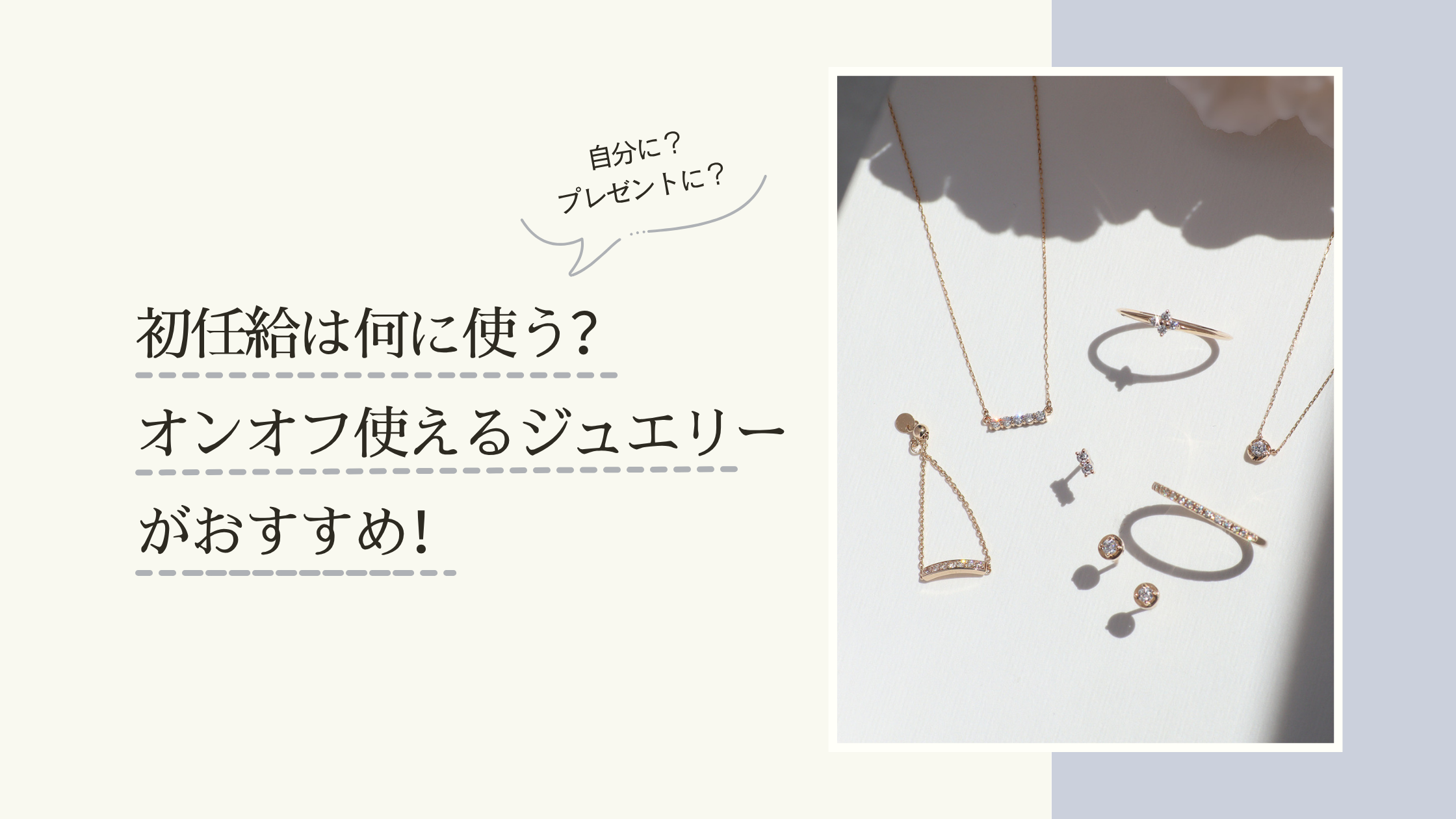 初任給は何に使う?オンオフ使えるジュエリーがおすすめ!
