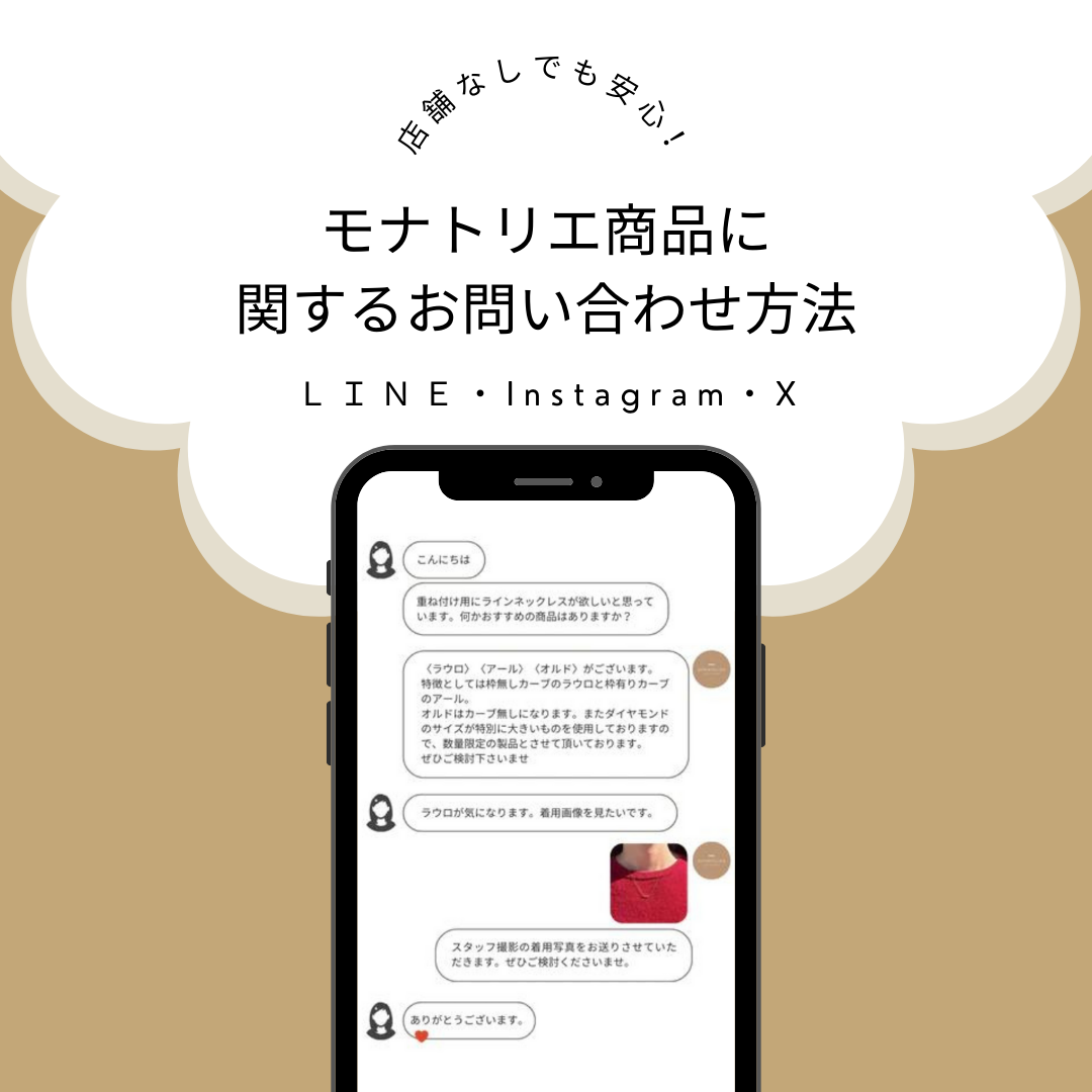 店舗なしでも安心!モナトリエ商品に関するお問い合わせ方法