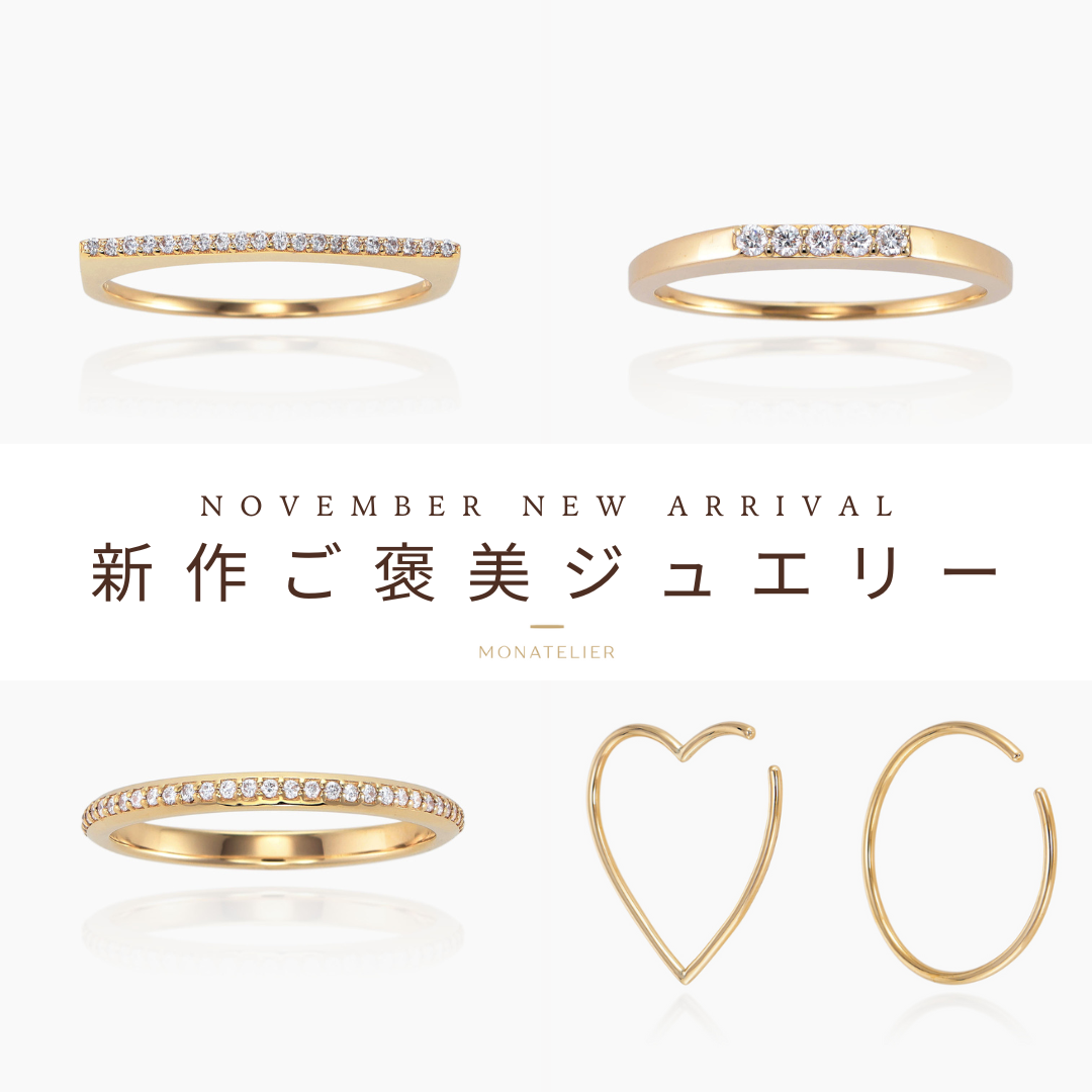 ダイヤモンドで気分が上がる!新作ご褒美ジュエリー