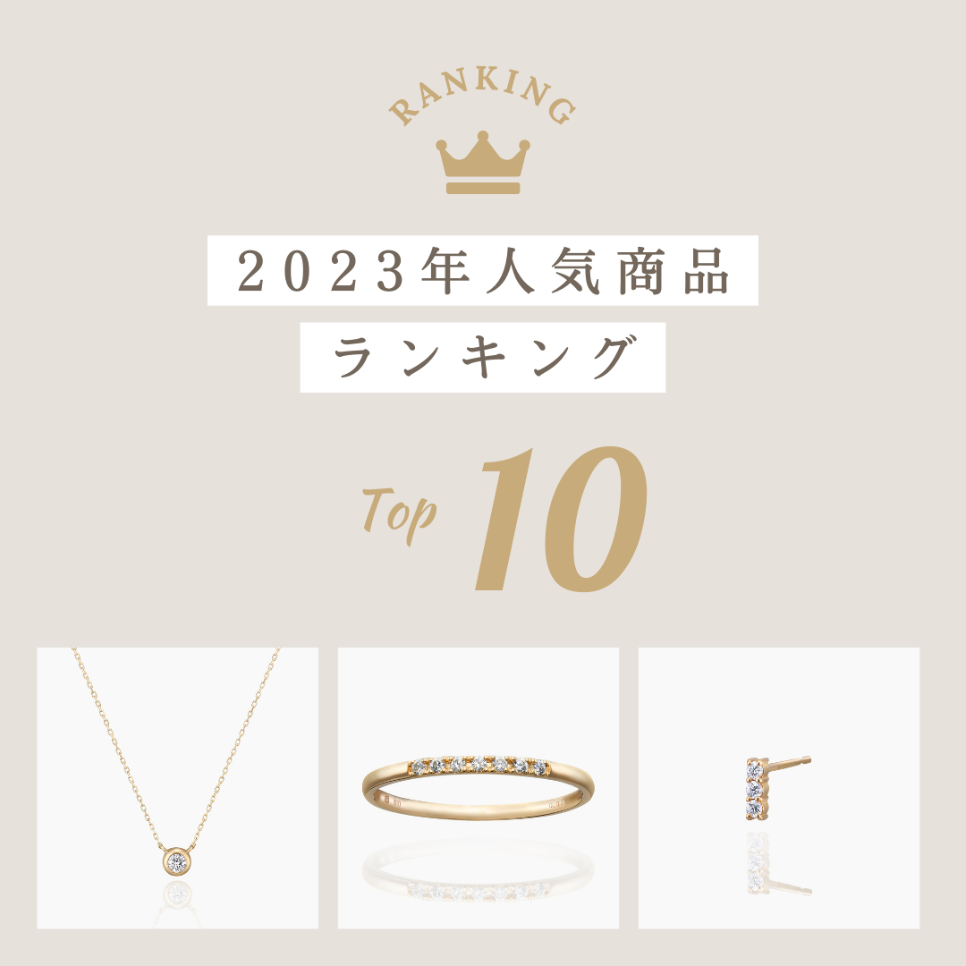 2023年人気商品ランキング お気に入りのジュエリーは何位?