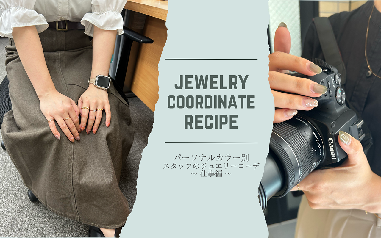パーソナルカラー別のジュエリーコーデレシピ 〜仕事編〜
