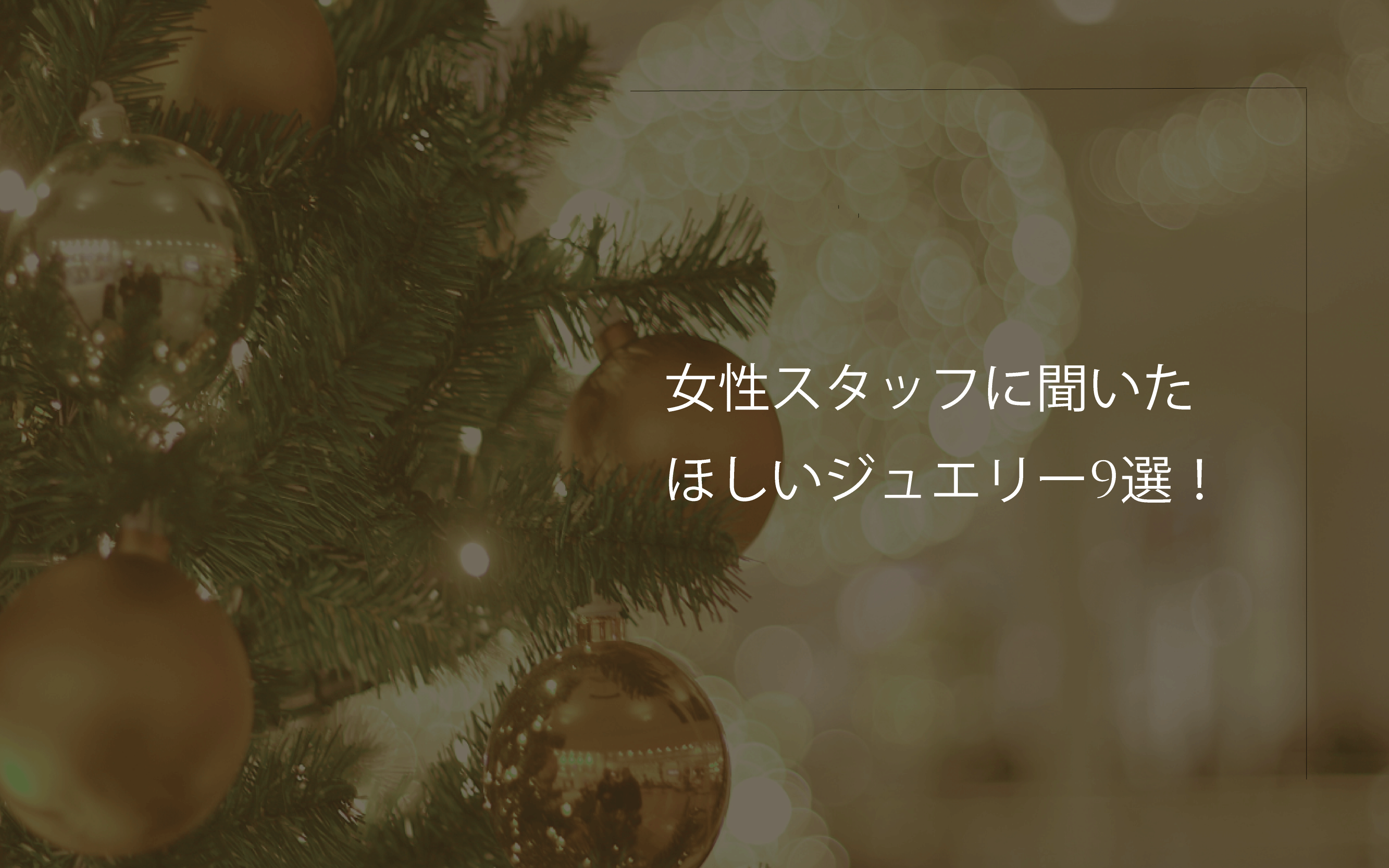 ご予算別💎おすすめギフトジュエリー✨