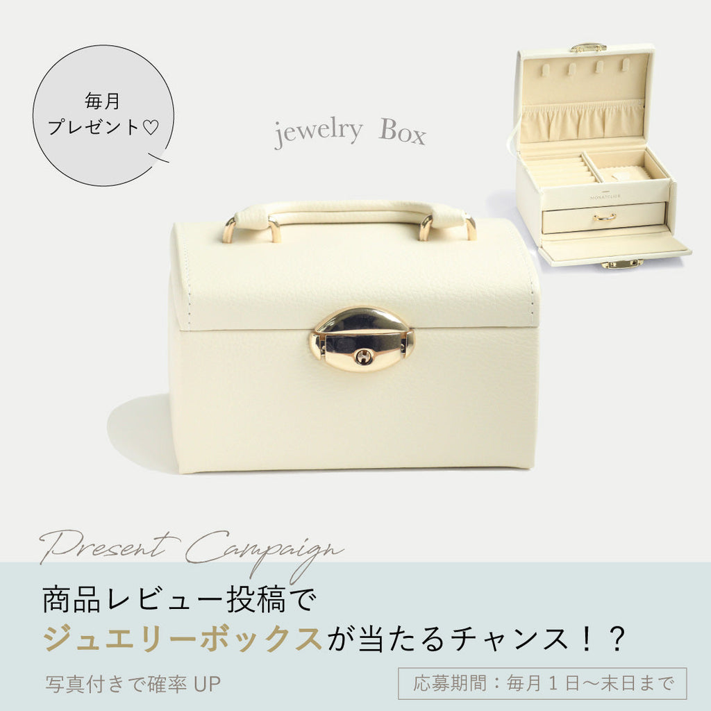 ジュエリーボックスが当たるレビューキャンペーン ≪ 毎月開催 