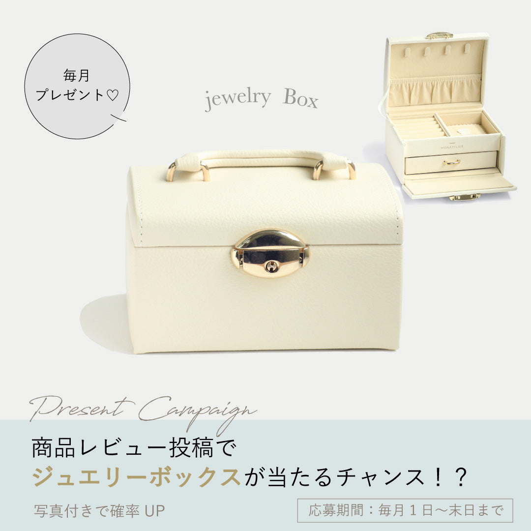 ジュエリーボックスが当たるレビューキャンペーン ≪ 毎月開催 ≫