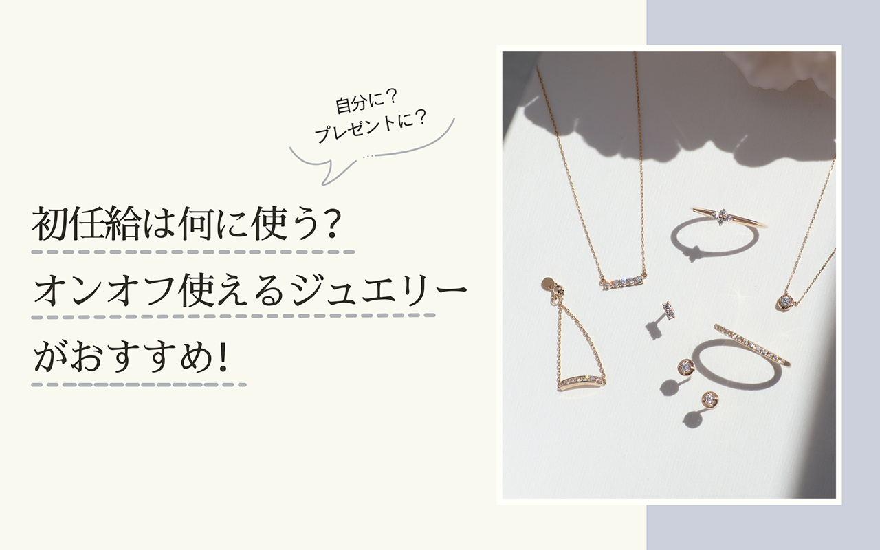 初任給は何に使う？オンオフ使えるジュエリーがおすすめ！