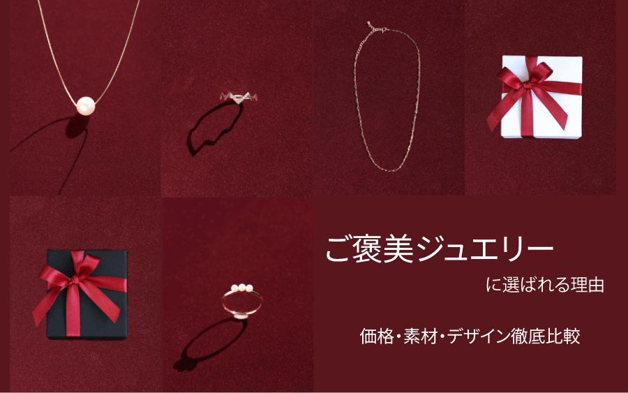 ご褒美ジュエリーに選ばれる理由💍価格・素材・デザイン徹底比較！