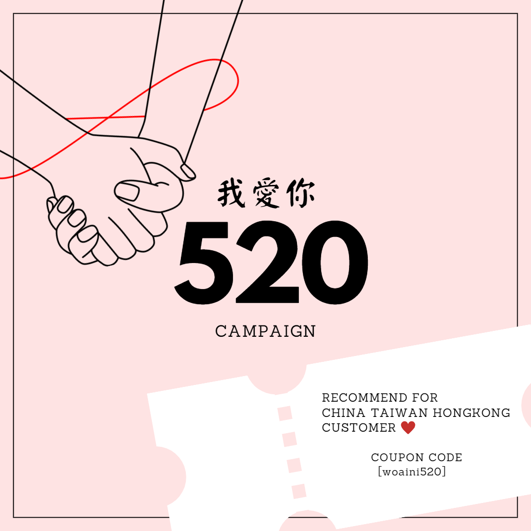 我愛你/520 愛の日campaign